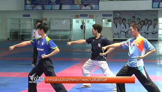เทควันโดมั่นใจนักกีฬาจะทำผลงานดีในซีเกมส์