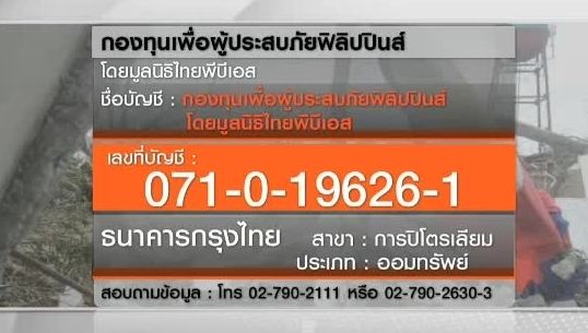 "ไทยพีบีเอส"ระดมทุนช่วยเหลือชาว"ฟิลิปปินส์"