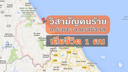 จนท.นราธิวาส วิสามัญฯ คนร้ายตามหมายจับป.วิอาญา อ.ระแงะ เสียชีวิต 1 คน