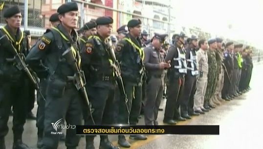 "นครสวรรรค์ - ตาก" ตรวจสอบเข้มก่อนวันลอยกระทง