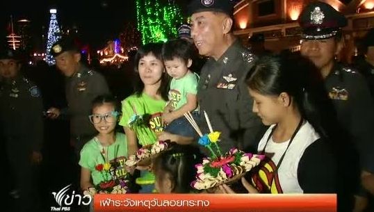 ตร.เฝ้าระวังเหตุงาน"ลอยกระทง"
