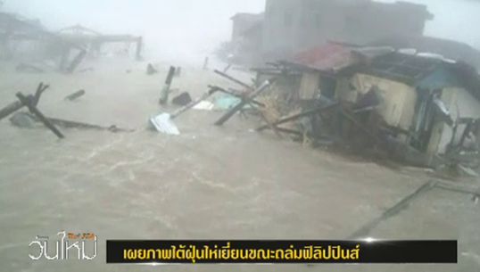 เปิดภาพ "พายุไห่เยี่ยน" พัดถล่มฟิลิปปินส์ เทียบเท่าคลื่นสึนามิ