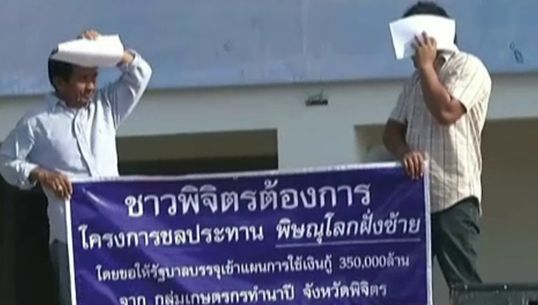 ภาคปชช.พิจิตร ตั้งเวทีคู่ขนาน "จัดการน้ำ" คัดค้านโครงการน้ำของรัฐบาล