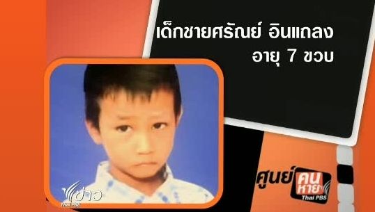 น้องแม็กซ์วัย 7 ปีหายตัว หลังไปงานกฐินในจ.เลย
