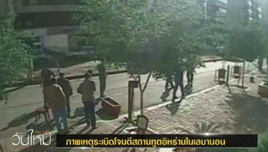 เหตุระเบิดโจมตีสถานทูตอิหร่าน ในเลบานอน