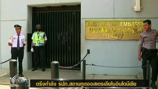 ตรึงกำลัง รปภ.สถานทูตออสเตรเลียในอินโดนีเซีย ท่ามกลางความสัมพันธ์ตกต่ำ
