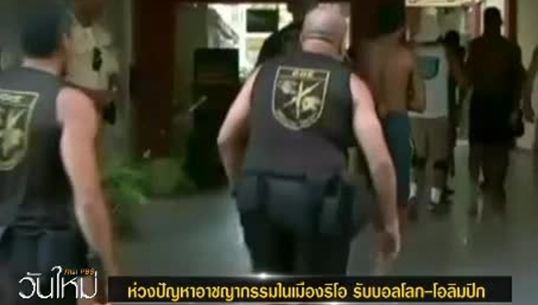 ห่วงปัญหาอาชญกรรมใน"บราซิล" เจ้าภาพแข่ง"ฟุตบอลโลก-โอลิมปิก"
