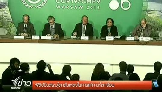 ฟิลิปปินส์ระบุโลกล้มเหลวในการแก้ภาวะโลกร้อน
