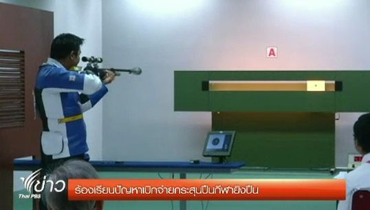 ร้องเรียนปัญหาเบิกจ่ายกระสุนปืนกีฬายิงปืน