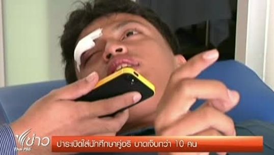  นศ.ถูกคู่อริปาระเบิดใส่ บาดเจ็บ 10 ราย