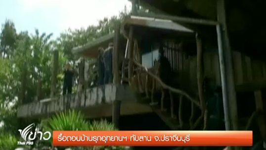 กระทรวงทรัพย์ฯ นำจนท.รื้อบ้านพักรุกที่ "อุทยานทับลาน" จ.ปราจีนบุรี