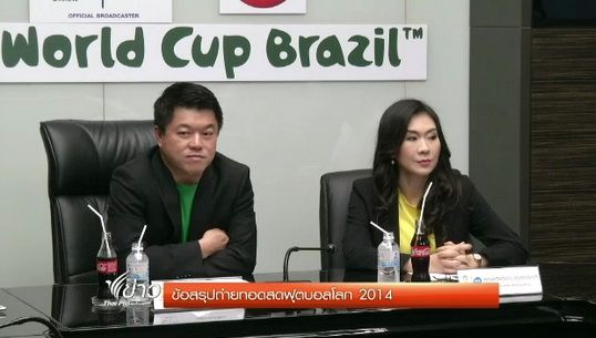 ข้อสรุปถ่ายทอดสดฟุตบอลโลก 2014
