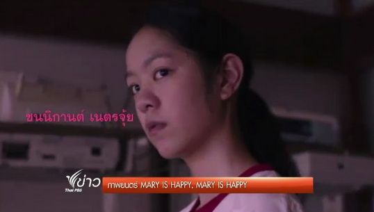 MARY IS HAPPY, MARY IS HAPPY หนังสะท้อนชีวิตวัยรุ่น