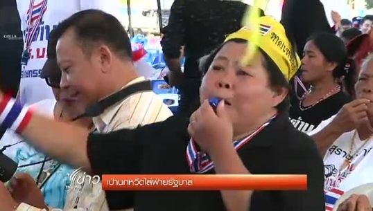 หลายจังหวัด มีปชช.ร่วมเป่านกหวีดขับไล่รัฐบาล