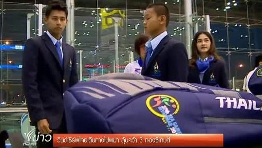วินด์เซิร์ฟไทยเดินทางไปพม่าแล้ว ตั้งเป่าคว้า 3 ทองซีเกมส์