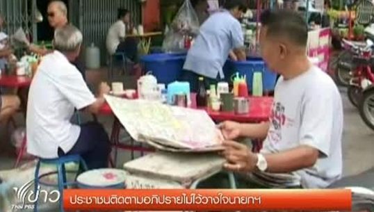 ปชช.ติดตามอภิปรายไม่ไว้วางใจนายกฯ