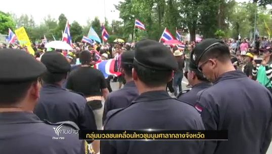 กลุ่มมวลชนเคลื่อนไหวชุมนุมศาลากลางจังหวัด