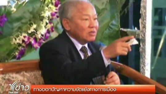  นักวิชาการแนะทางออกปัญหาความขัดแย้งทางการเมือง