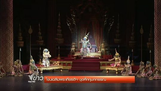 การแสดงโขนเฉลิมพระเกียรติฯ ชุดศึกกุมภกรรณ 