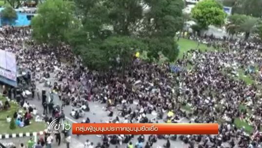 กลุ่มผู้ชุมนุมประกาศชุมนุมยืดเยื้อ