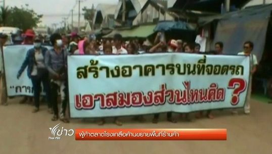 ผู้ค้าตลาดโรงเกลือค้านขยายพื้นที่ร้านค้า