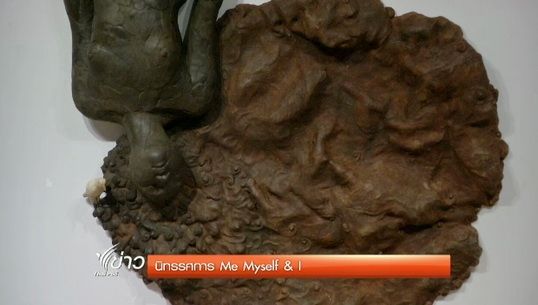 นิทรรศการ Me Myself & I ของ "อิสรีย์ บารมี"