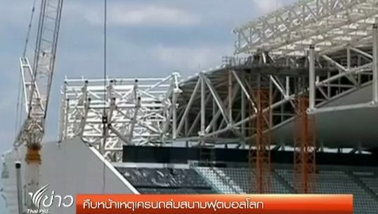 "บราซิล" เริ่มสอบสวนสาเหตุเครนถล่มสนามฟุตบอลโลก