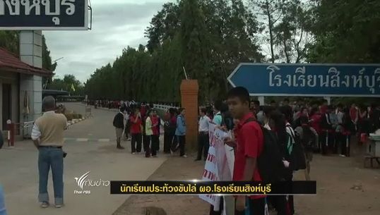 นักเรียนประท้วงขับไล่ ผอ.โรงเรียนสิงห์บุรี