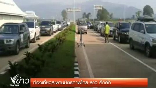 ท่องเที่ยวสะพานมิตรภาพไทย-ลาว คึกคัก