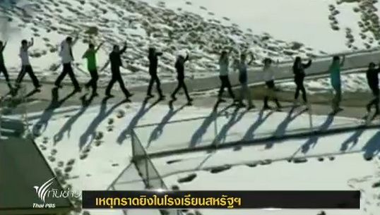 เกิดเหตุกราดยิงในโรงเรียนมัธยมรัฐโคโลราโด สหรัฐฯ บาดเจ็บ 2 คน