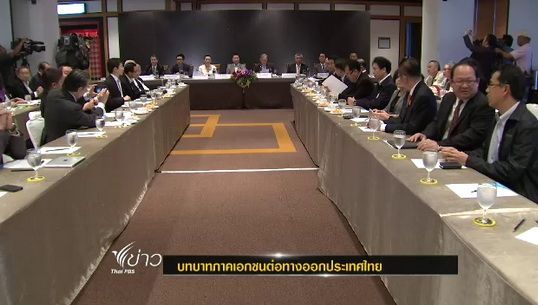 บทบาทภาคเอกชนต่อทางออกประเทศไทย