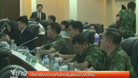 เรียกร้องป้องกันเหตุรุนแรงชายแดนใต้ช่วงปีใหม่