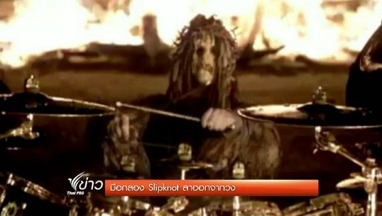 มือกลอง Slipknot ลาออกจากวง 