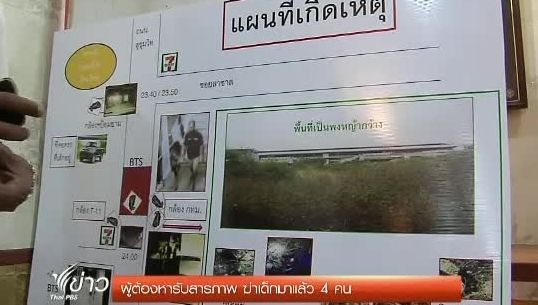 ผู้ต้องหาคดีน้องการ์ตูน รับสารภาพ ฆ่าเด็กมาแล้ว 4 คน