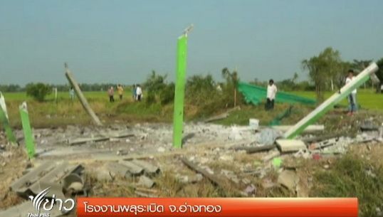 โรงงานพลุระเบิด จ.อ่างทอง