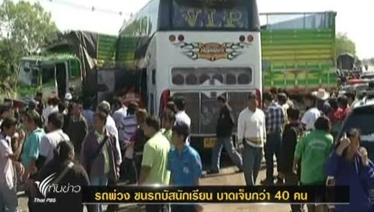 เกิดเหตุรถพ่วง ชนรถบัสนักเรียน บาดเจ็บกว่า 40 คน