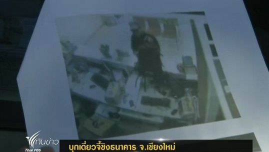 คนร้ายบุกเดี่ยวจี้ชิงเงินธนาคารใน จ.เชียงใหม่