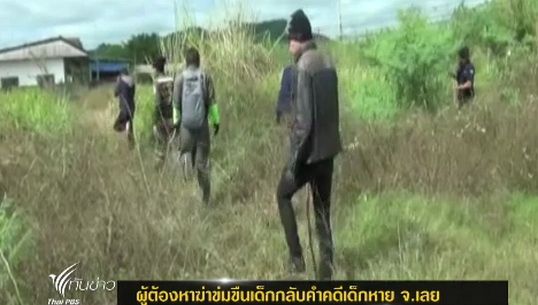ผู้ต้องหาฆ่าข่มขืนเด็กกลับคำคดีเด็กหาย จ.เลย