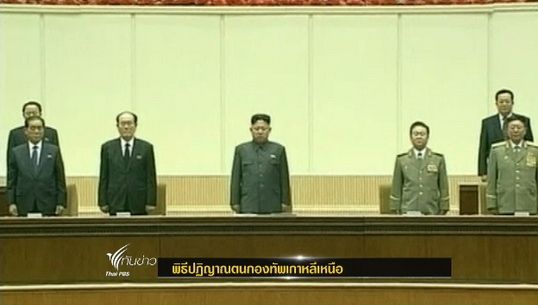 กองทัพเกาหลีเหนือปฏิญาณตนจะภักดีต่อ "คิม จอง อุน"