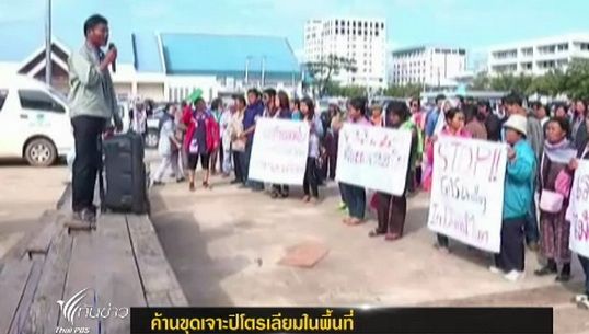 ชาวบ้านใน จ.กาฬสินธุ์ ชุมนุมคัดค้านขุดเจาะปิโตรเลียมในพื้นที่