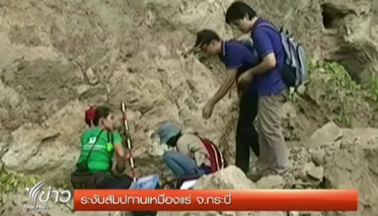 ระงับแผ้วถางป่าสัมปทานเหมืองแร่หิน จ.กระบี่ หลังพบภาพเขียนสี-วัตถุโบราณ 