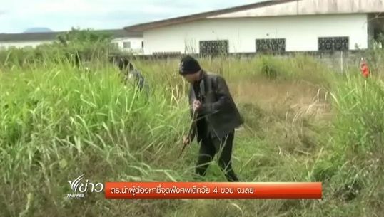 ตร.เตรียมนำผู้ต้องหาชี้จุดฝังศพ ด.ญ.วัย 4 ขวบ จ.เลย