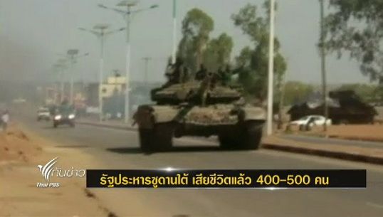 เหตุรัฐประหารในซูดานใต้ มีผู้เสียชีวิต กว่า 400 - 500 คน 