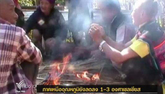ปชช.ในพื้นที่สูงขาดแคลน "เครื่องกันหนาว" หลังอุณหภูมิลดต่ำกว่า 10 องศา