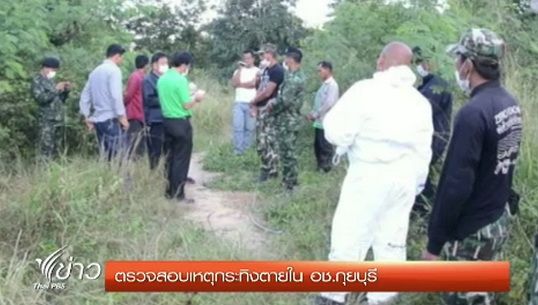 จนท.ตรวจสอบเหตุกระทิงตาย ในอุทยานแห่งชาติกุยบุรี จ.ประจวบฯ