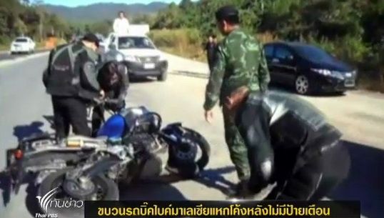 ขบวนรถบิ๊กไบค์มาเลเซียแหกโค้งใน จ.ตาก หลังไม่มีป้ายเตือน
