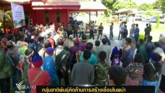 กลุ่มชาติพันธุ์คัดค้านการสร้างเขื่อนในพม่า