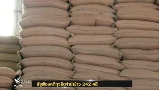 พาณิชย์ฟ้องคดีทุจริตจำนำข้าว 242 คดี