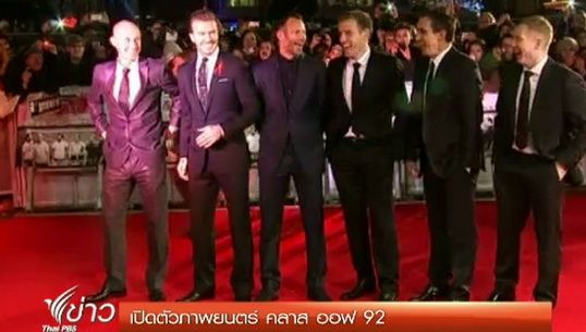 เปิดตัวภาพยนตร์ คลาส ออฟ 92