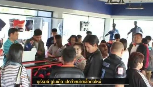 บุรีรัมย์ ยูไนเต็ด เปิดจำหน่ายเสื้อตัวใหม่